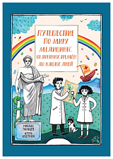 Путешествие по миру медицины: от древних времен до наших дней