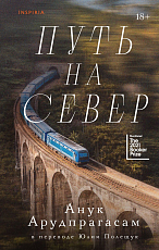 Путь на север