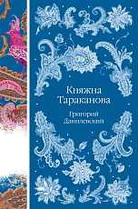 Княжна Тараканова