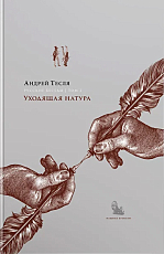 Русские беседы Т.  2 — Уходящая натура