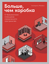 Больше,  чем коробка: О безграничном потенциале ограниченного пространства