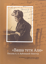 Ваша тётя Аля.  Письма А.  А.  Кублицкой-Пиоттух