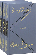 Дневник.  Записки о литературной жизни.  В 3-х томах