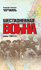 Шестидневная война июнь 1967-го