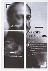 Якорь спасения.  Православная Церковь и Российское государство в эпоху императора Николая I.  Очерки истории