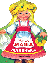 Наша Маша маленькая