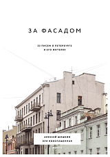 За фасадом: 25 писем о Петербурге и его жителях