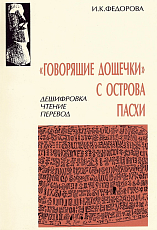 «Говорящие дощечки» с острова Пасхи