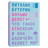 Больше денег: что такое Ethereum и как блокчейн меняет мир