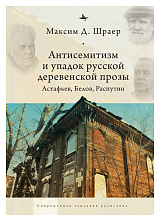 Антисемитизм и упадок русской деревенской прозы.  Астафьев,  Белов,  Распутин (12+)