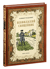 Векфилдский священник