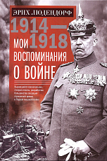 Мои воспоминания о войне 1914-1918 гг. 