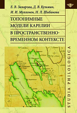 Топонимные модели Карелии в пространственно-временном контексте