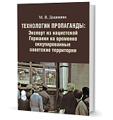 Технологии пропаганды: Экспорт из нацистской Германии на временно оккупированные советские территории