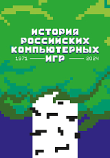 История Российских Компьютерных Игр.  1971-2024