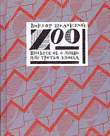 Zoo.  Письма не о любви,  или третья Элоиза