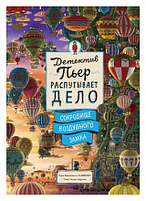 Детектив Пьер распутывает дело.  Сокровище Воздушного замка