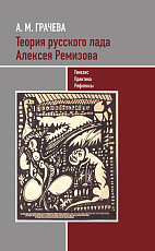 Теория русского лада Алексея Ремизова