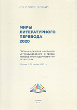 Миры литературного перевода 2020