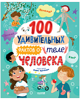 100 удивительных фактов о теле человека