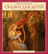 Классические СКАЗКИ ДЛЯ ДЕТЕЙ (Илл.  Скотта Густафсона) (0+)