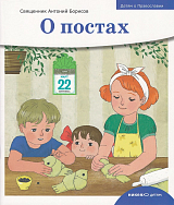 Детям о Православии.  О постах