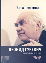 Он и был кино.  Леонид Гуревич.  Драматург,  критик,  педагог