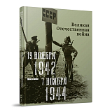 Великая Отечественная война.  19 ноября 1942 - 7 ноября 1944