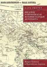 Введение в европейскую историю народов до Геродота.  Вокруг Кавказа и Понтийских берегов