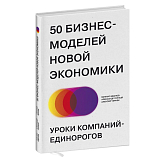 50 бизнес-моделей новой экономики.  Уроки компаний-единорогов