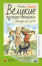 Великие путешественники.  Рассказы для детей