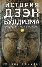 История дзен-буддизма
