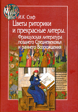 Цветы риторики и прекрасные литеры.  Французская литература позднего Средневековья и раннего Возрождения