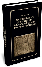 История и культура Древнего Египта в зеркале эпиграфики: памятники и их судьбы