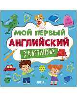 Главная книга малыша.  Мой первый английский в картинках