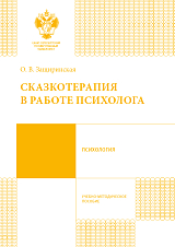 Сказкотерапия в работе психолога