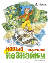 Новые приключения Незнайки (иллюстр.  В.  Челака)