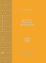 Дискурс арабской философии