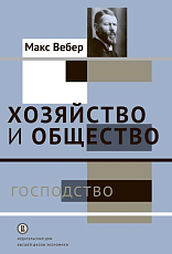 Хозяйство и общество.  Т.  IV Господство