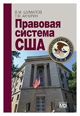 Правовая система США