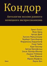 Кондор.  Антология поэзии раннего немецкого экспрессионизма