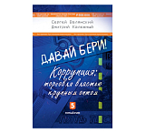 Давай бери! Коррупция: торговля властью крупным оптом