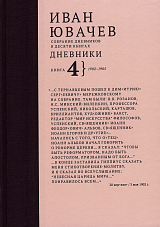 Иван Павлович Ювачев (1960-1940) Дневники.  Книга 4