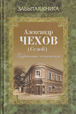 Избранные сочинения.  Чехов А.  (Седой)