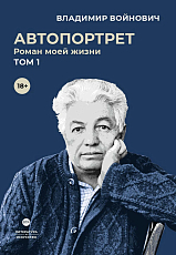 Автопортрет.  Роман моей жизни.  В 2 т.  Том 1