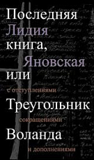 Последняя книга,  или Треугольник Воланда