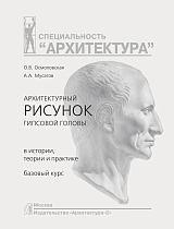 Архитектурный рисунок гипсовой головы.  В истории,  теории и практике.  Базовый курс