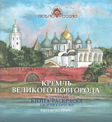 Кремль Великого Новгорода.  Историческая книга-раскраска