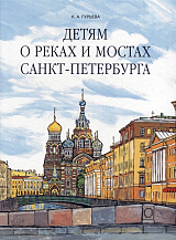 Детям о реках и мостах Санкт-Петербурга
