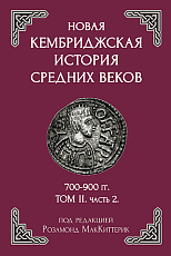 Новая Кембриджская история средних веков Том 2ч2